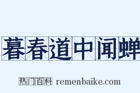 暮春道中闻蝉是什么意思的图片